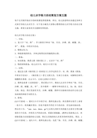 幼儿识字练习活动策划方案五篇