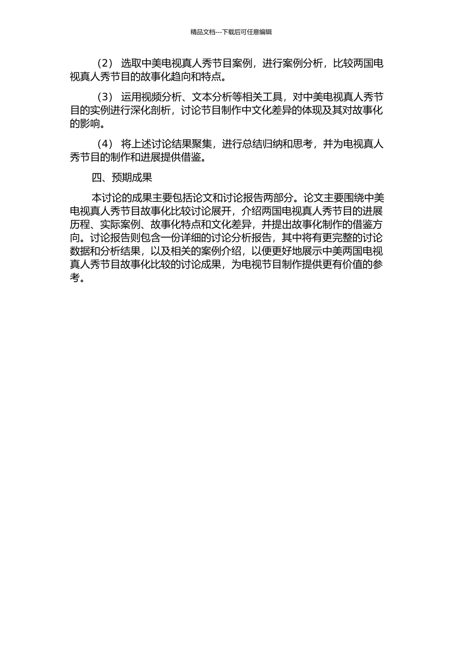 中美电视真人秀节目故事化比较研究的开题报告_第2页