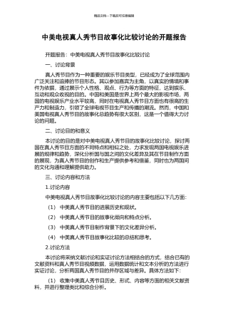 中美电视真人秀节目故事化比较研究的开题报告