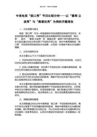 中美电视“脱口秀”节目比较分析——以“壹周·立波秀”与“奥普拉秀”为例的开题报告
