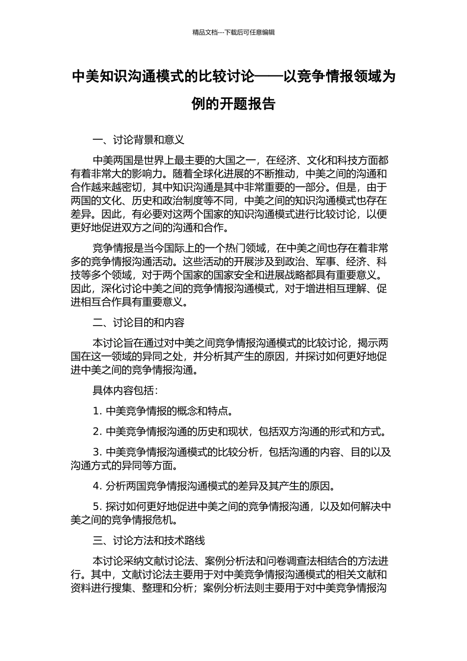 中美知识交流模式的比较研究——以竞争情报领域为例的开题报告_第1页