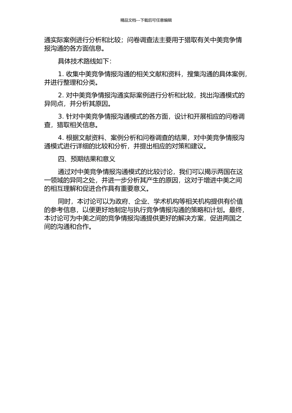 中美知识交流模式的比较研究——以竞争情报领域为例的开题报告_第2页