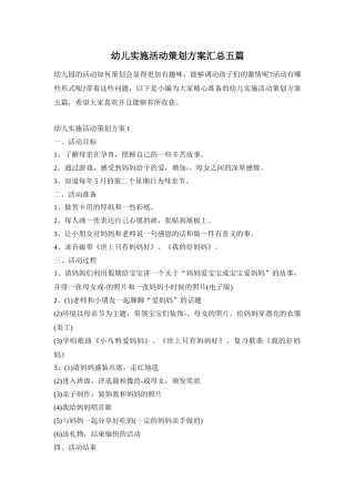 幼儿实施活动策划方案汇总五篇