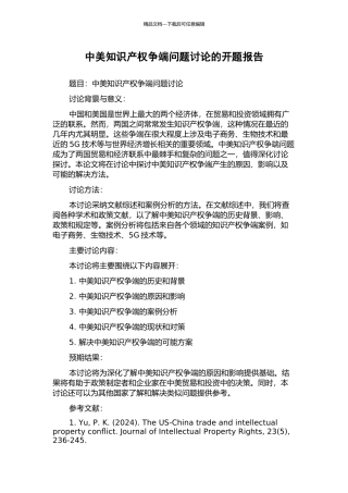 中美知识产权争端问题研究的开题报告