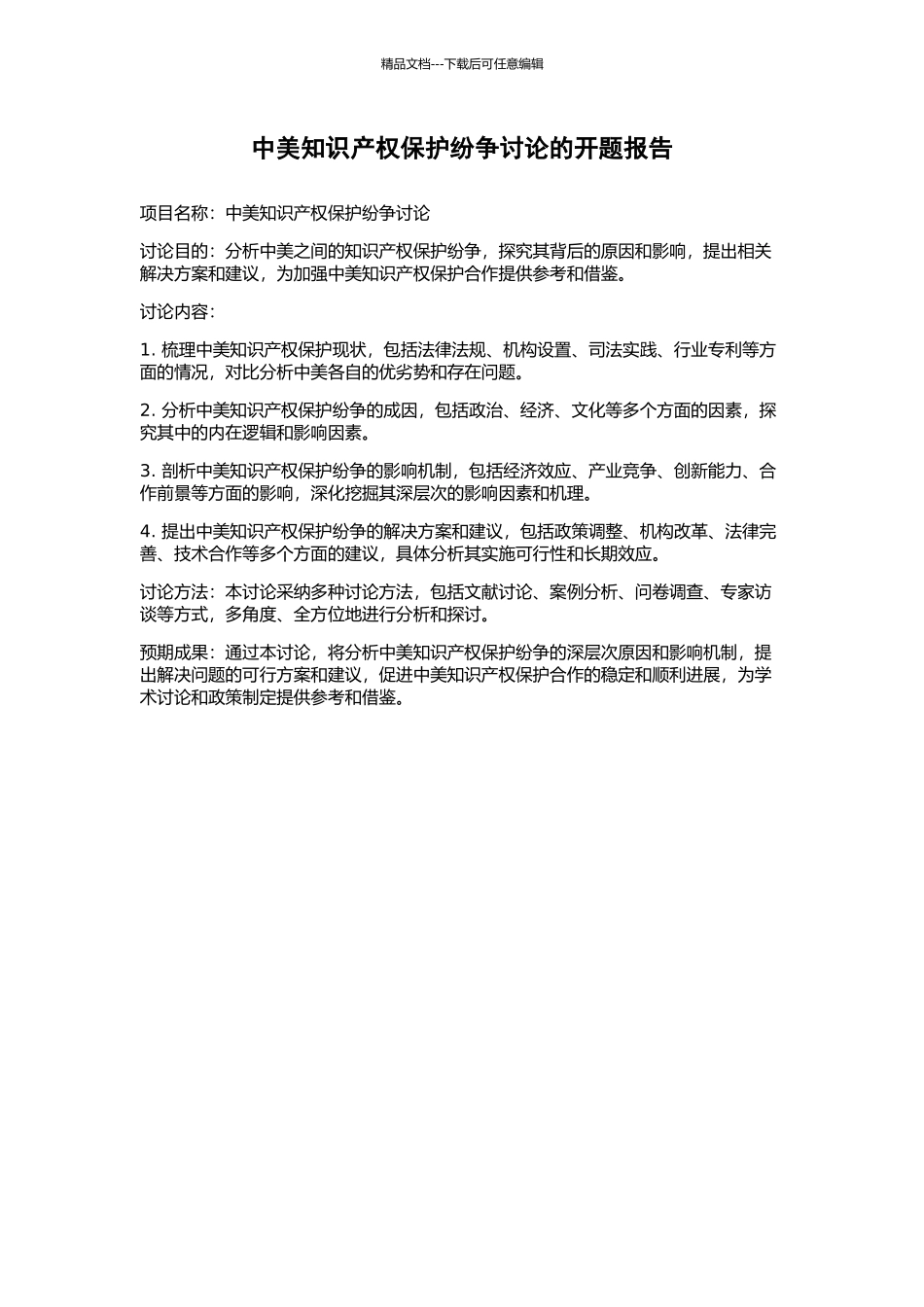 中美知识产权保护纷争研究的开题报告_第1页