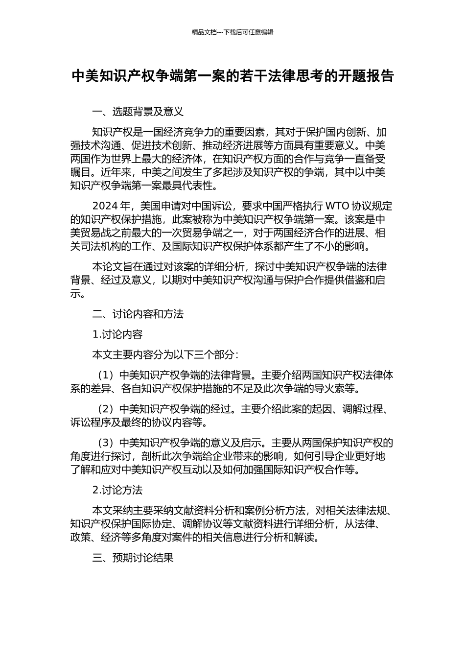 中美知识产权争端第一案的若干法律思考的开题报告_第1页