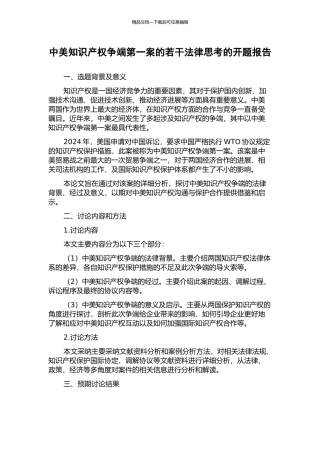 中美知识产权争端第一案的若干法律思考的开题报告