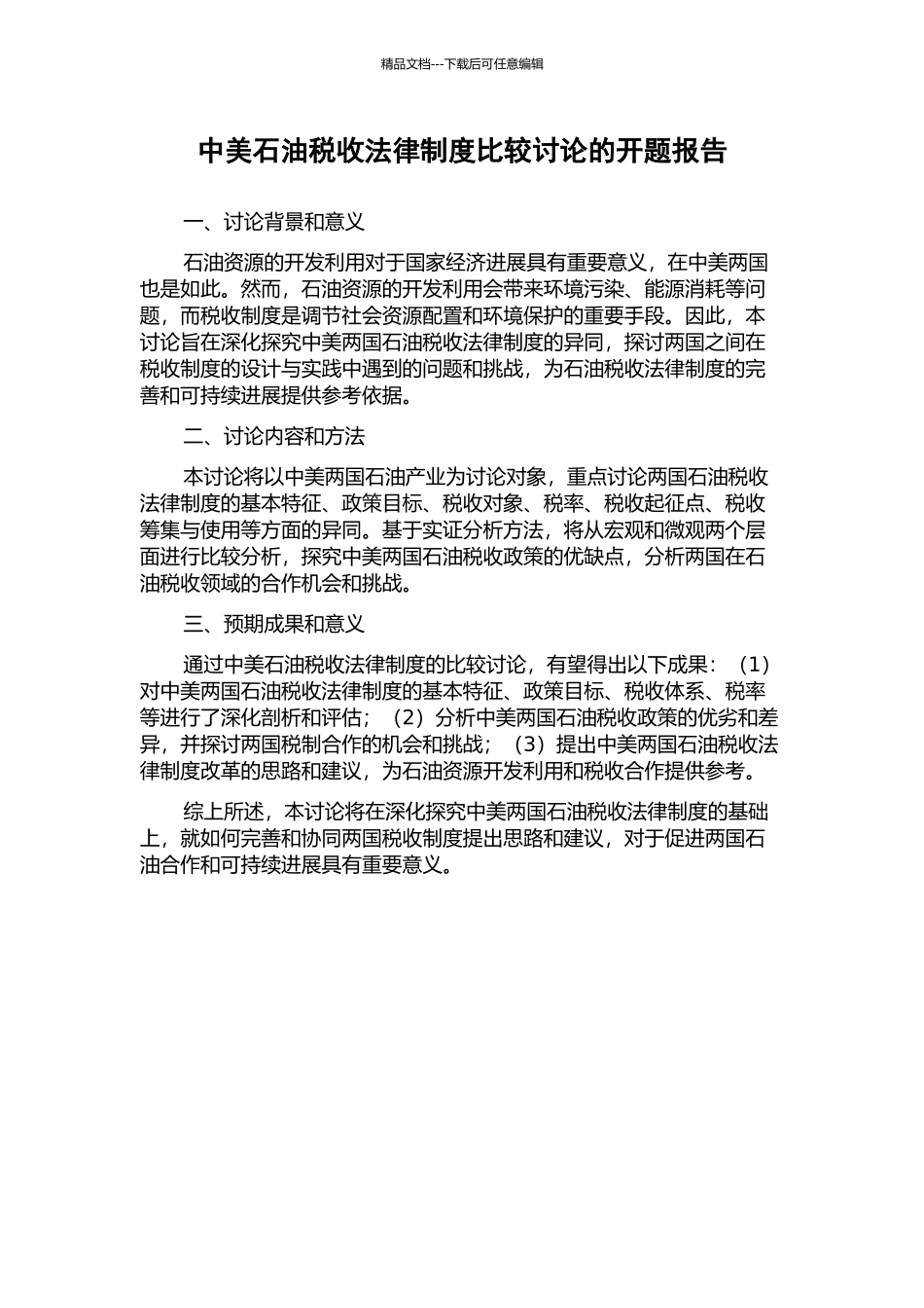 中美石油税收法律制度比较研究的开题报告_第1页