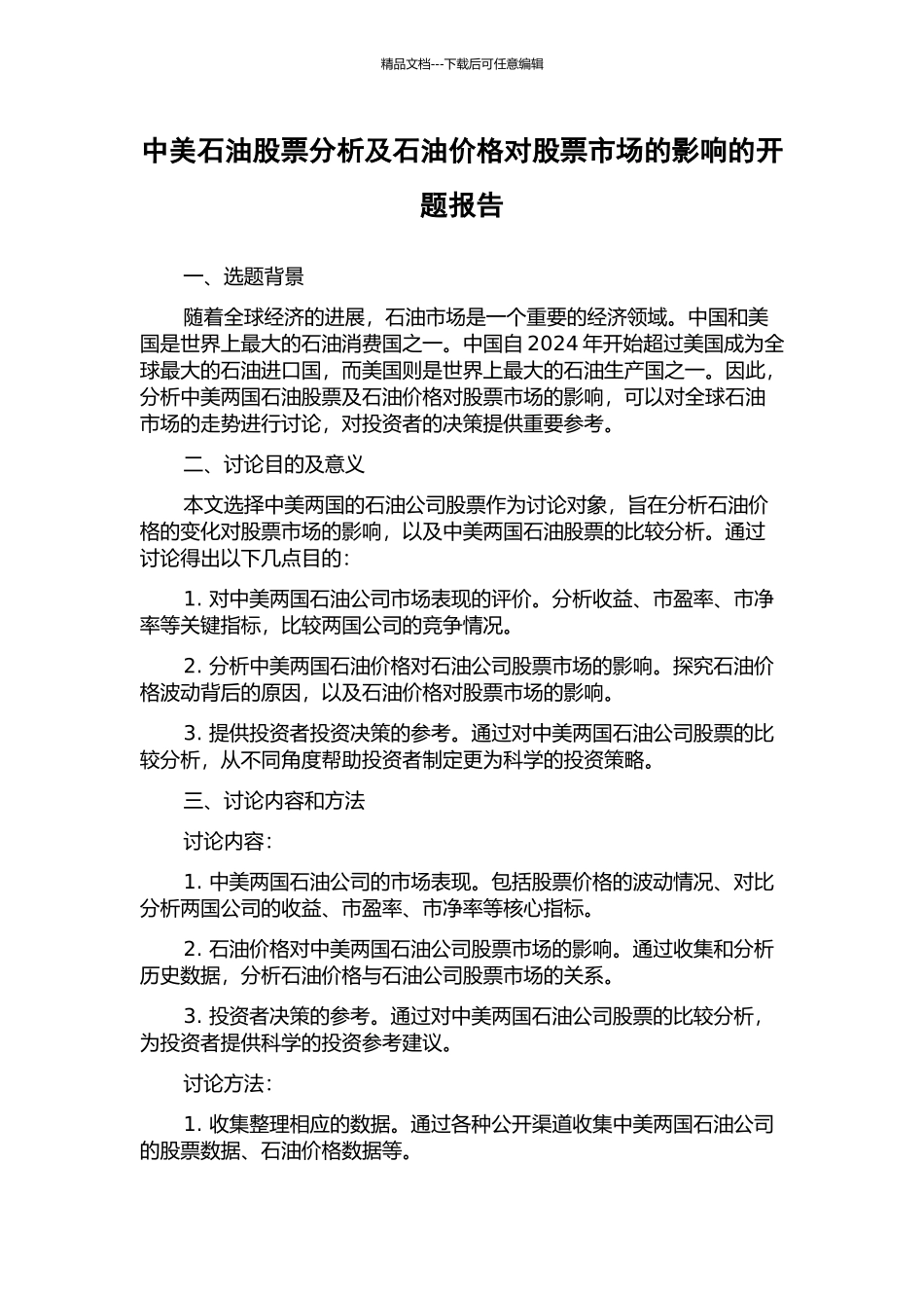 中美石油股票分析及石油价格对股票市场的影响的开题报告_第1页