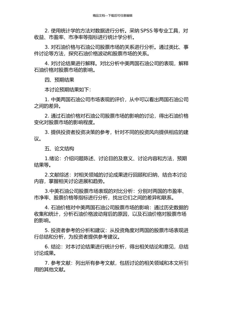 中美石油股票分析及石油价格对股票市场的影响的开题报告_第2页