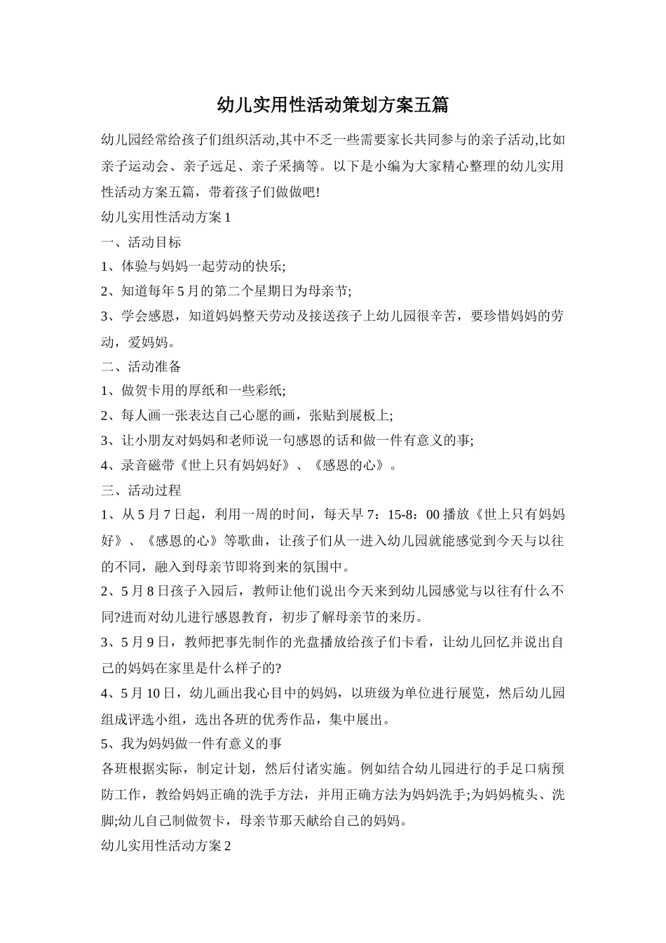 幼儿实用性活动策划方案五篇_第1页