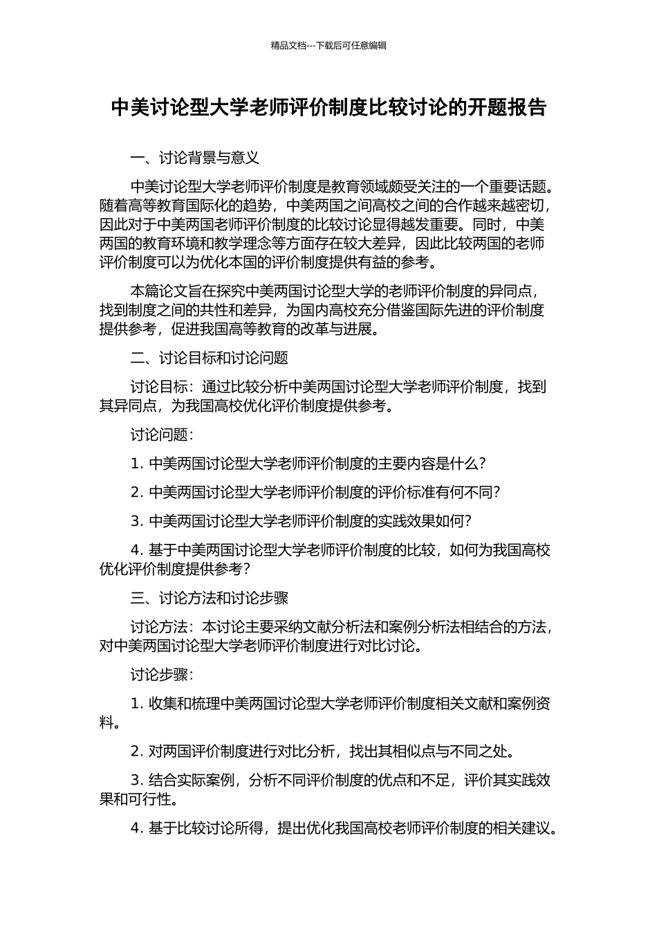 中美研究型大学教师评价制度比较研究的开题报告_第1页