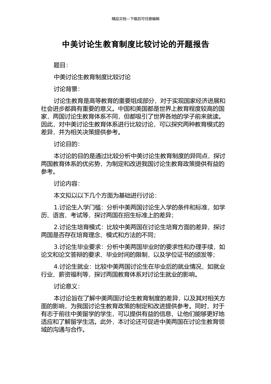 中美研究生教育制度比较研究的开题报告_第1页
