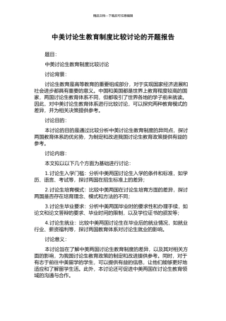 中美研究生教育制度比较研究的开题报告