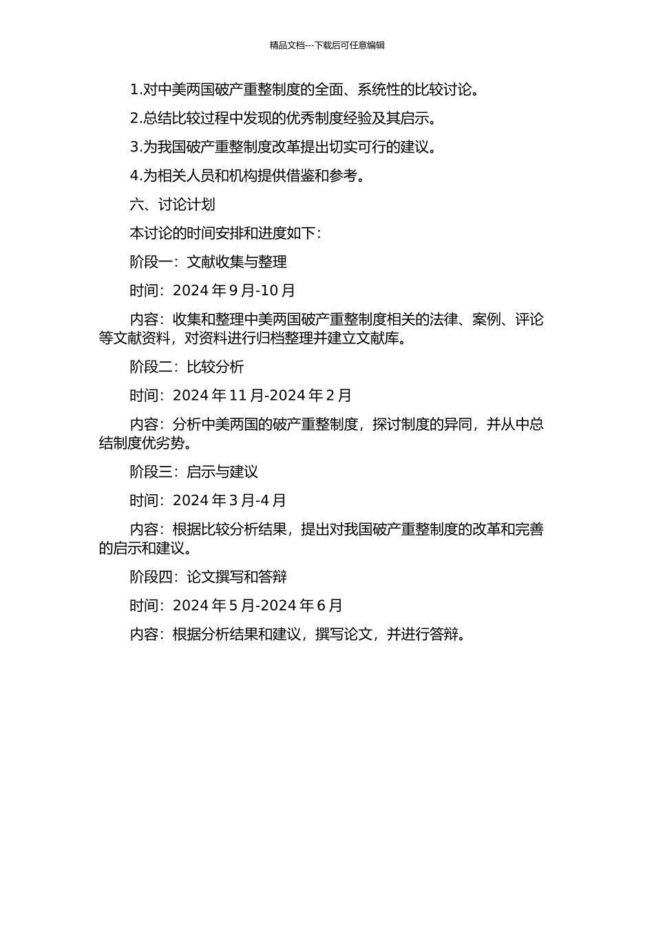 中美破产重整制度比较研究的开题报告_第2页