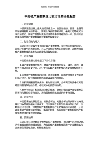 中美破产重整制度比较研究的开题报告