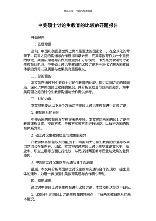 中美硕士研究生教育的比较的开题报告