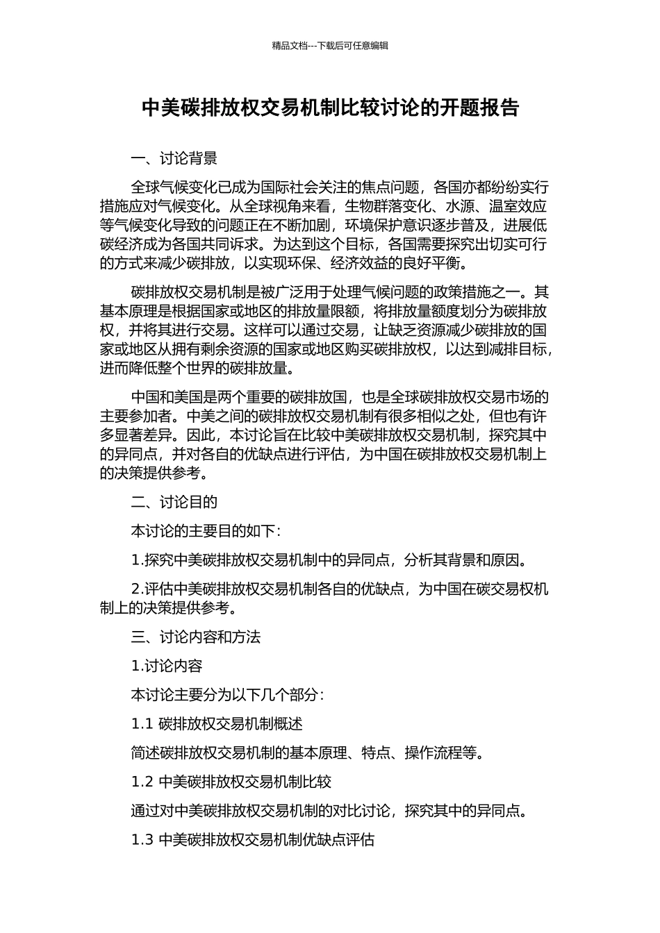 中美碳排放权交易机制比较研究的开题报告_第1页
