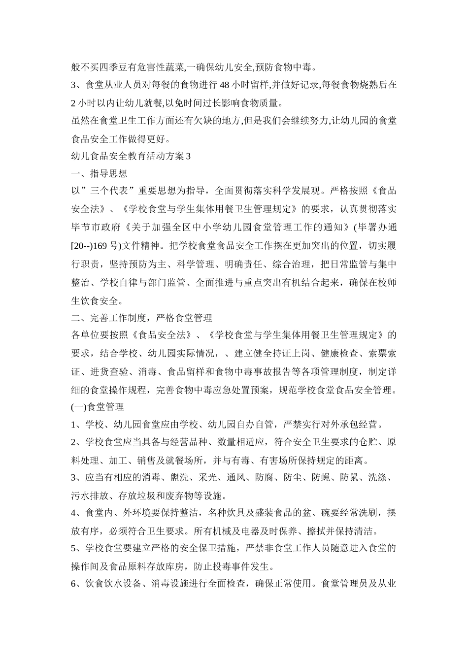 幼儿食品安全教育活动方案模板五篇_第3页