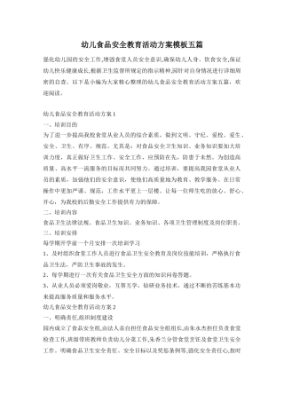 幼儿食品安全教育活动方案模板五篇