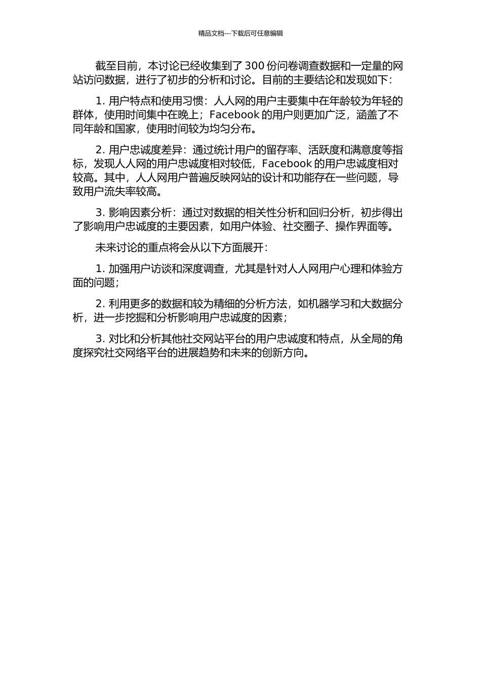 中美社交网站传播中用户忠诚度对比研究——以人人网和Facebook为例中期报告_第2页
