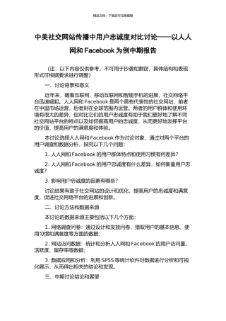 中美社交网站传播中用户忠诚度对比研究——以人人网和Facebook为例中期报告