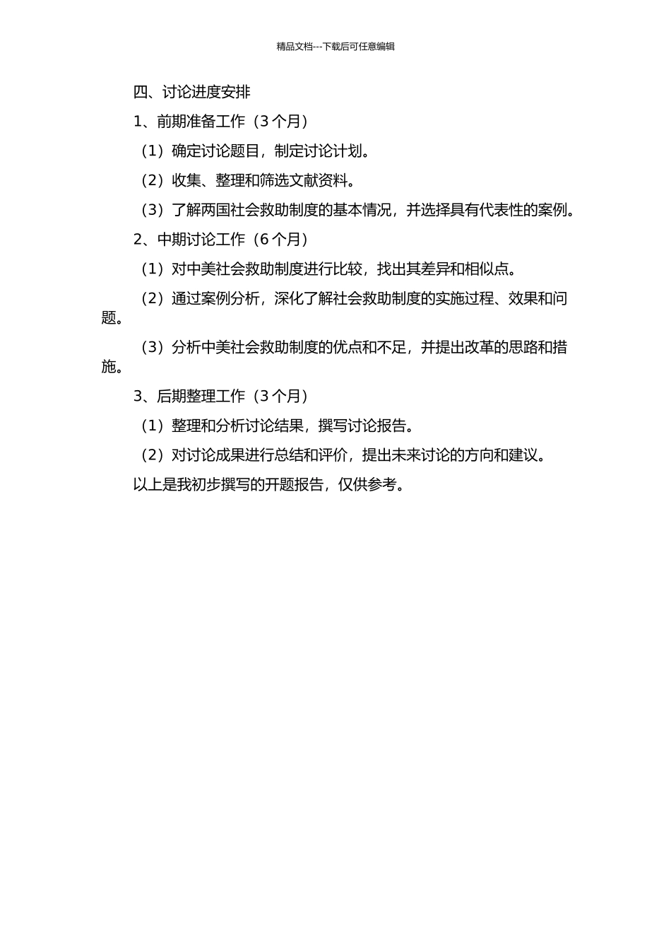 中美社会救助制度比较研究开题报告_第2页
