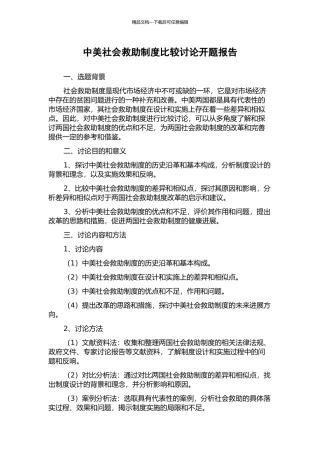 中美社会救助制度比较研究开题报告