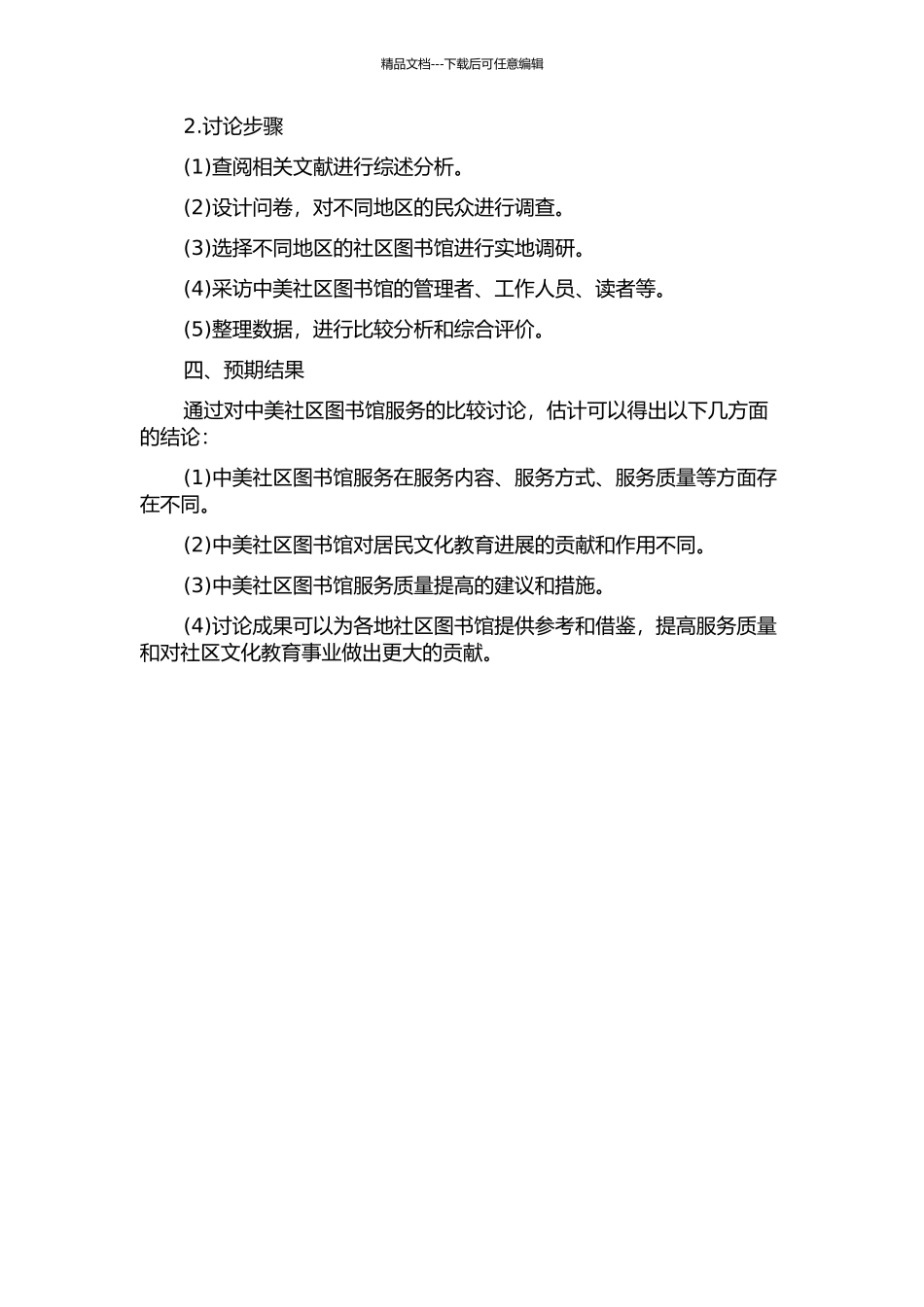 中美社区图书馆服务的比较研究的开题报告_第2页
