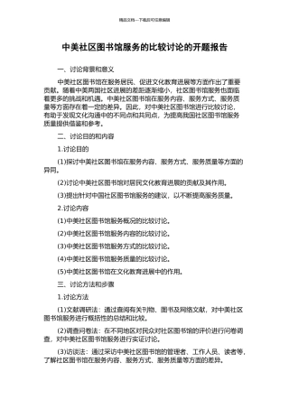 中美社区图书馆服务的比较研究的开题报告