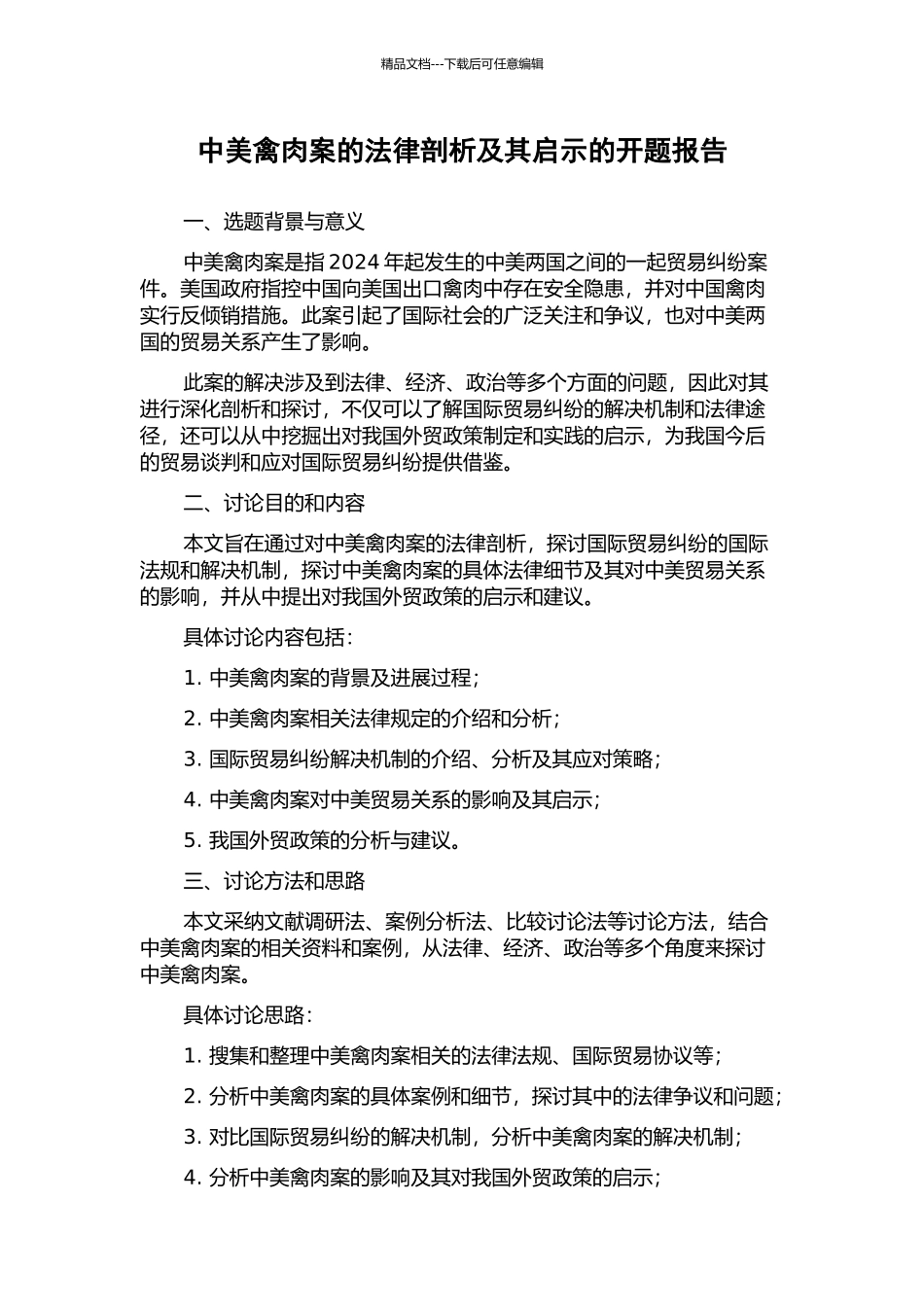 中美禽肉案的法律剖析及其启示的开题报告_第1页