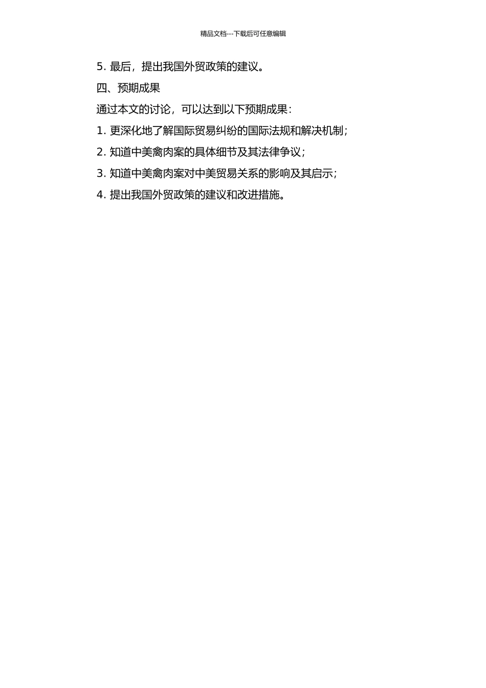 中美禽肉案的法律剖析及其启示的开题报告_第2页