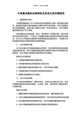 中美禽肉案的法律剖析及其启示的开题报告