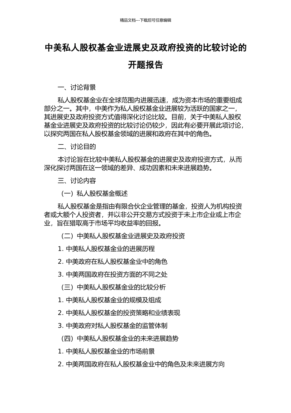 中美私人股权基金业发展史及政府投资的比较研究的开题报告_第1页