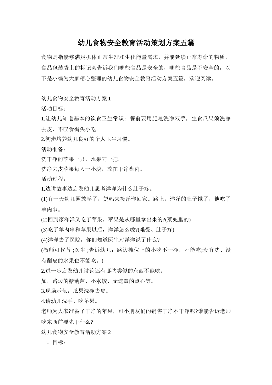 幼儿食物安全教育活动策划方案五篇_第1页