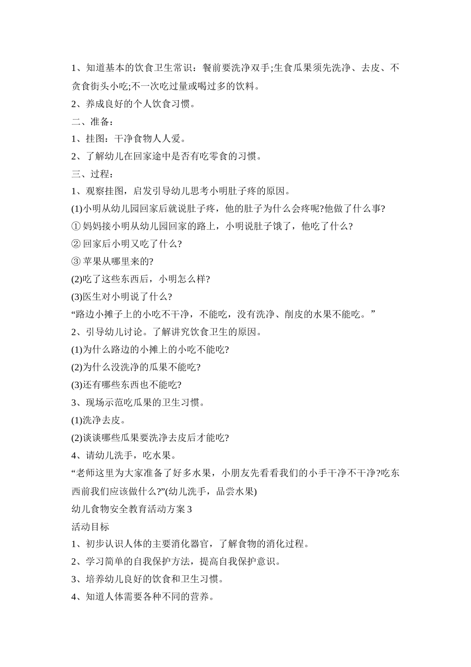 幼儿食物安全教育活动策划方案五篇_第2页