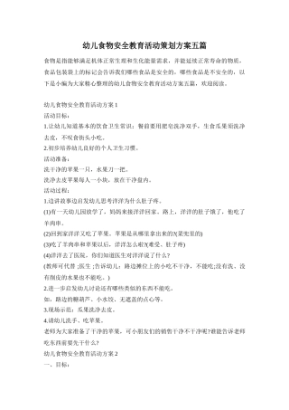 幼儿食物安全教育活动策划方案五篇