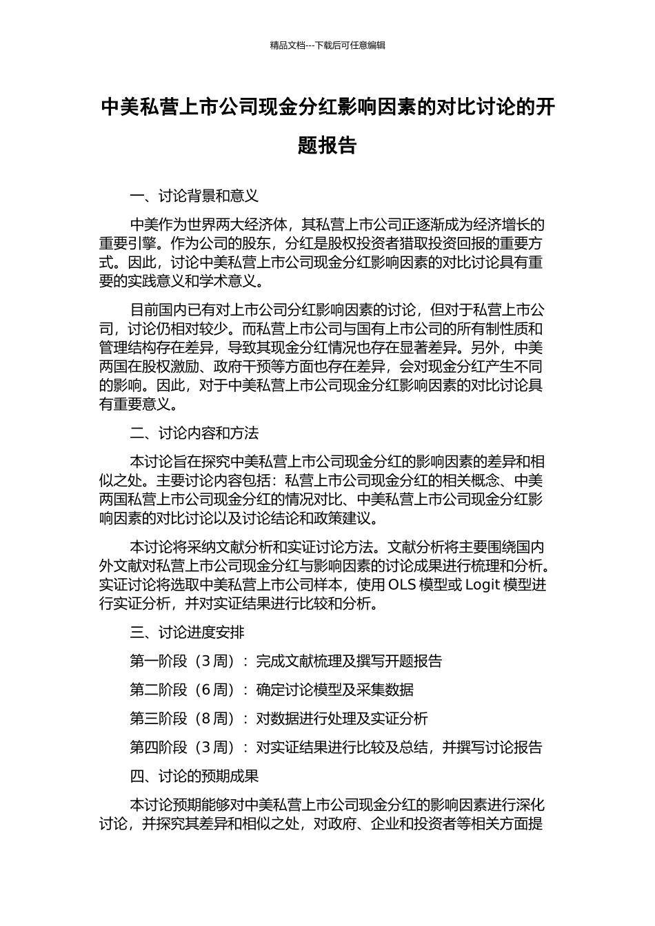 中美私营上市公司现金分红影响因素的对比研究的开题报告_第1页
