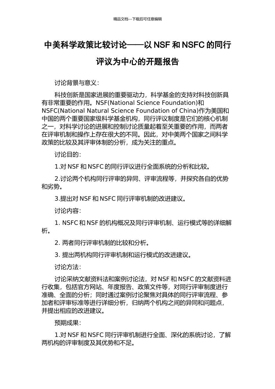 中美科学政策比较研究——以NSF和NSFC的同行评议为中心的开题报告_第1页