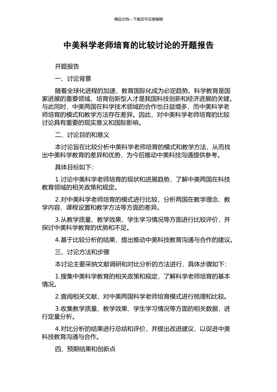 中美科学教师培养的比较研究的开题报告_第1页