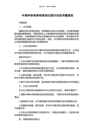 中美科学教师培养的比较研究的开题报告