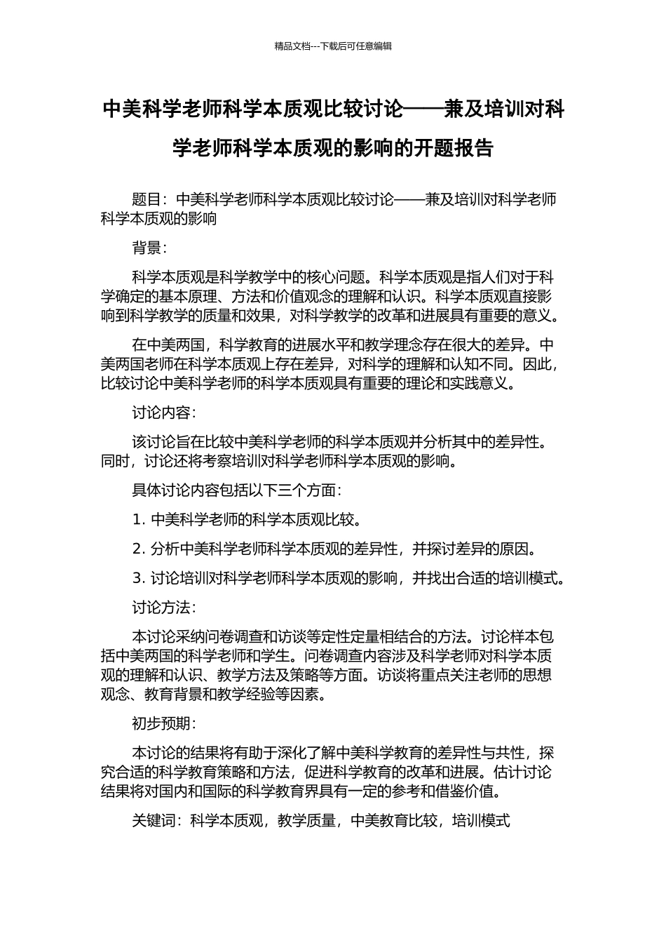 中美科学教师科学本质观比较研究——兼及培训对科学教师科学本质观的影响的开题报告_第1页