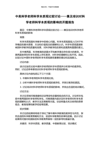 中美科学教师科学本质观比较研究——兼及培训对科学教师科学本质观的影响的开题报告