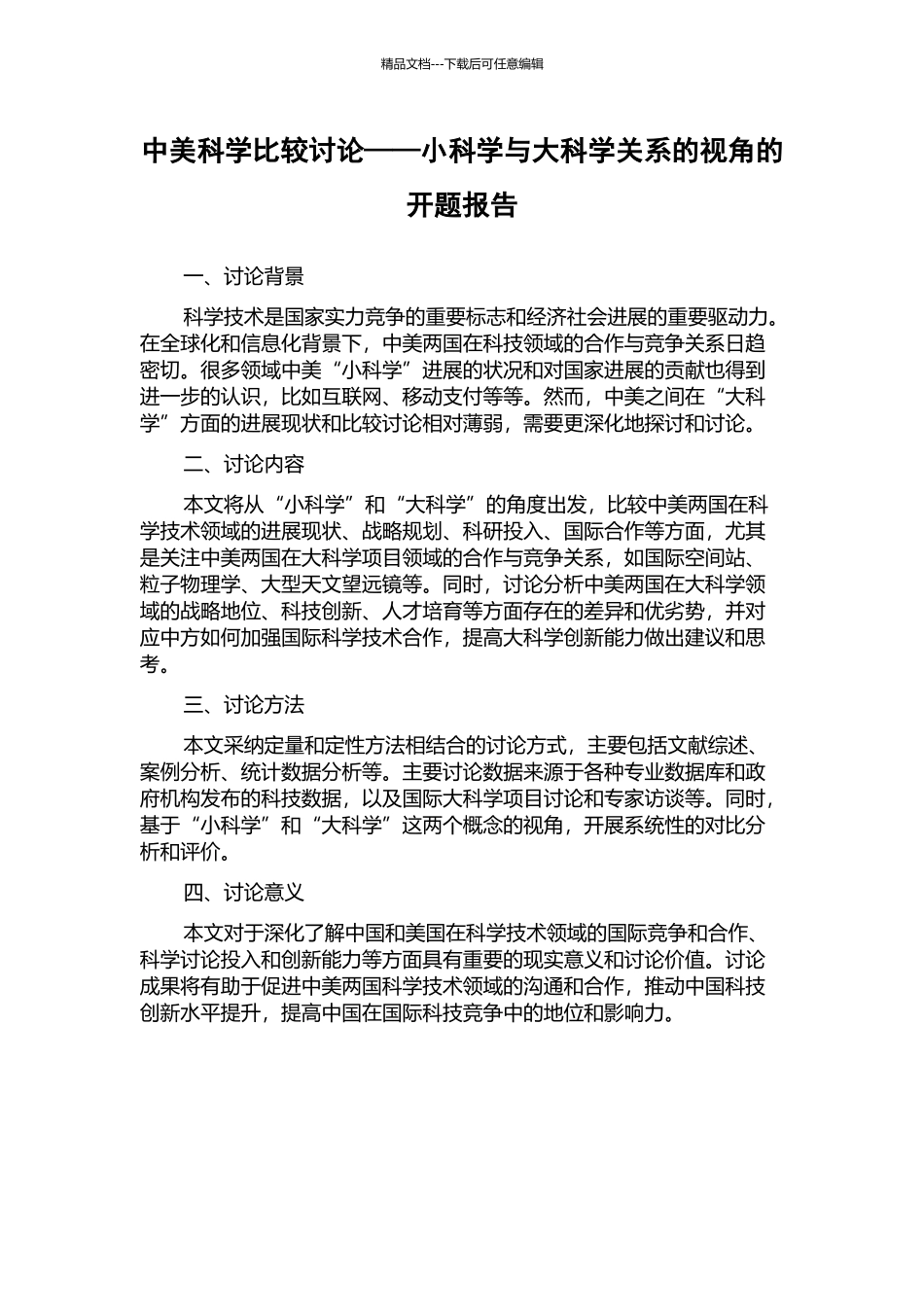 中美科学比较研究——小科学与大科学关系的视角的开题报告_第1页