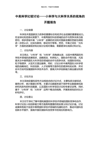中美科学比较研究——小科学与大科学关系的视角的开题报告