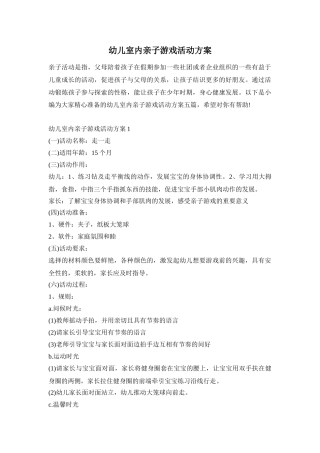 幼儿室内亲子游戏活动方案