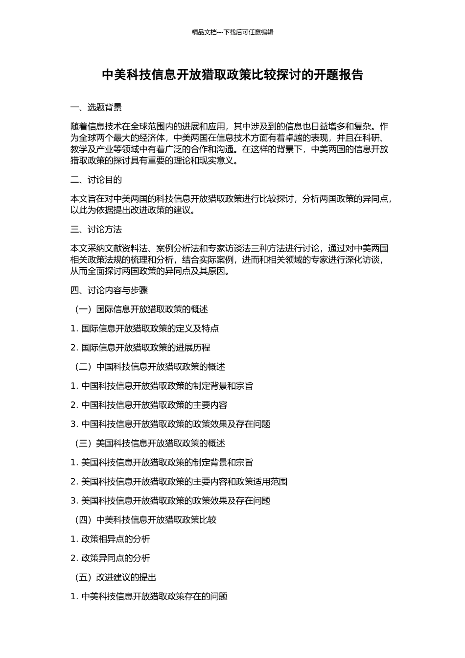 中美科技信息开放获取政策比较探讨的开题报告_第1页