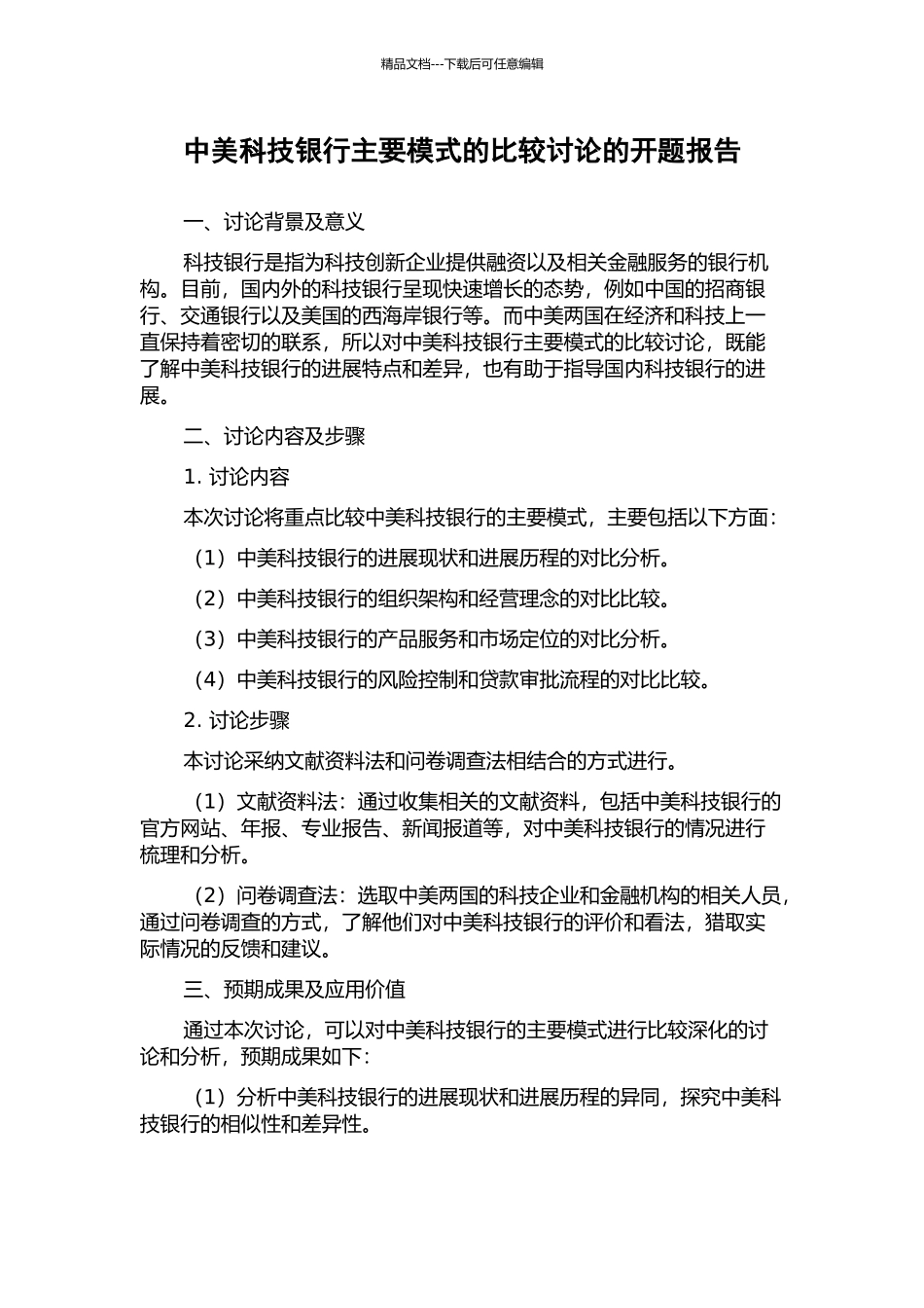 中美科技银行主要模式的比较研究的开题报告_第1页