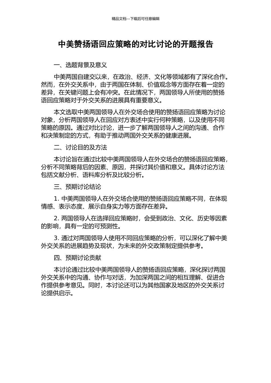 中美称赞语回应策略的对比研究的开题报告_第1页