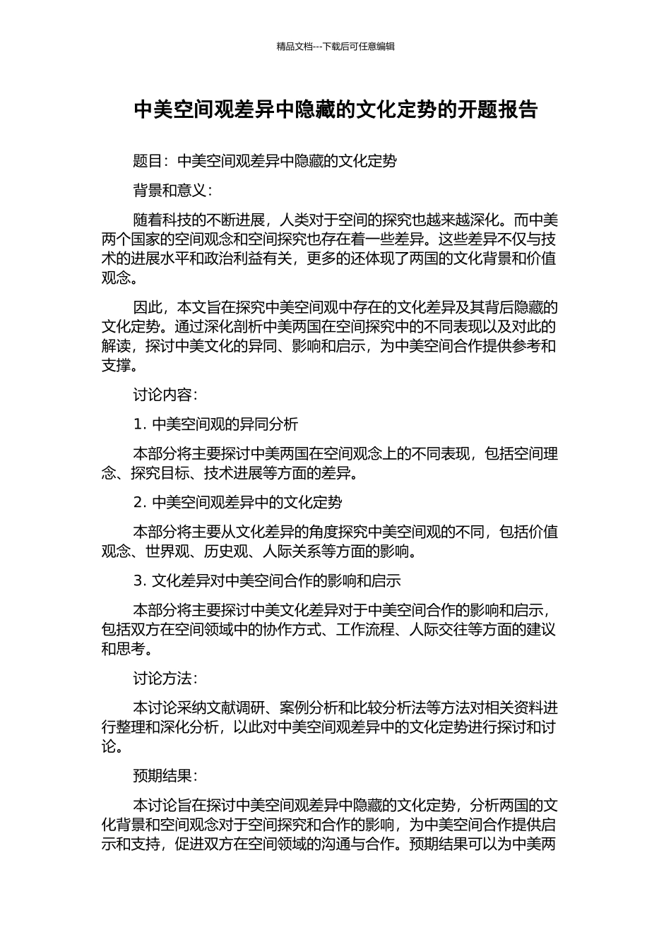 中美空间观差异中隐藏的文化定势的开题报告_第1页